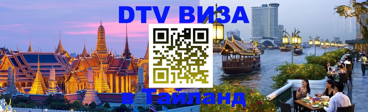 Стоимость и условия DTV визы — оформление в Таиланд под ключ - 