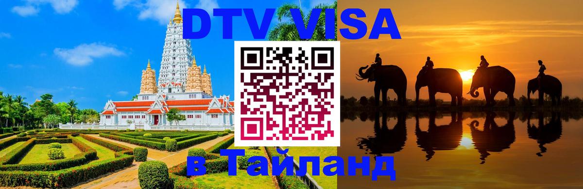 DTV (ДТВ) visa Таиланд Гватемала 