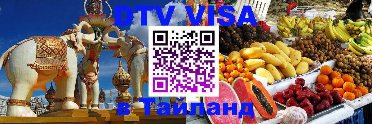 Как сделать DTV визу в Тайланд Гватемала 